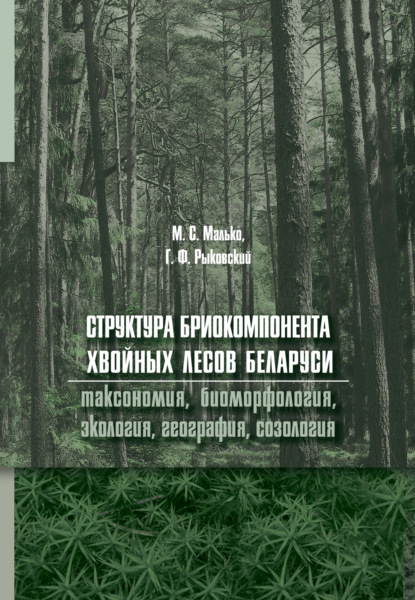 Структура бриокомпонента хвойных лесов Беларуси: таксономия, биоморфология, экология, география, созология
Структура бриокомпонента хвойных лесов Беларуси: таксономия, биоморфология, экология, география, созология