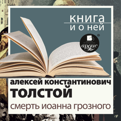 «Смерть Иоанна Грозного» + Книга о ней
«Смерть Иоанна Грозного» + Книга о ней