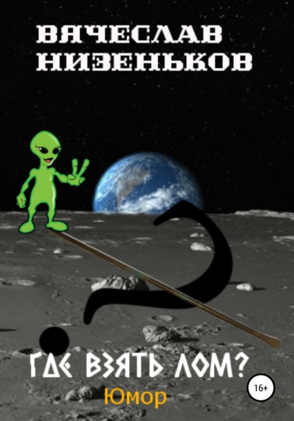 Где взять лом
Где взять лом