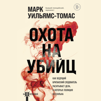 Охота на убийц. Как ведущий британский следователь раскрывает дела, в которых полиция бессильна
Охота на убийц. Как ведущий британский следователь раскрывает дела, в которых полиция бессильна
