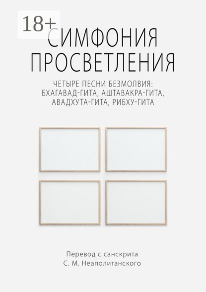 Симфония просветления. Четыре песни безмолвия: Бхагавад-гита, Аштавакра-гита, Авадхута-гита, Рибху-гита
Симфония просветления. Четыре песни безмолвия: Бхагавад-гита, Аштавакра-гита, Авадхута-гита, Рибху-гита
