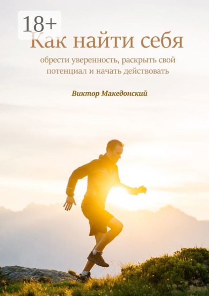 Как найти себя. Обрести уверенность, раскрыть свой потенциал и начать действовать
Как найти себя. Обрести уверенность, раскрыть свой потенциал и начать действовать