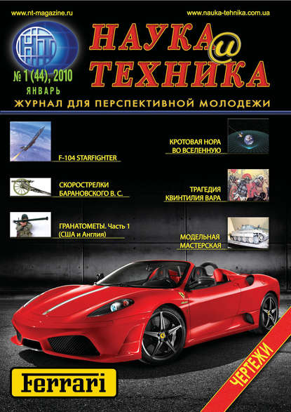 Наука и техника №01/2010
Наука и техника №01/2010