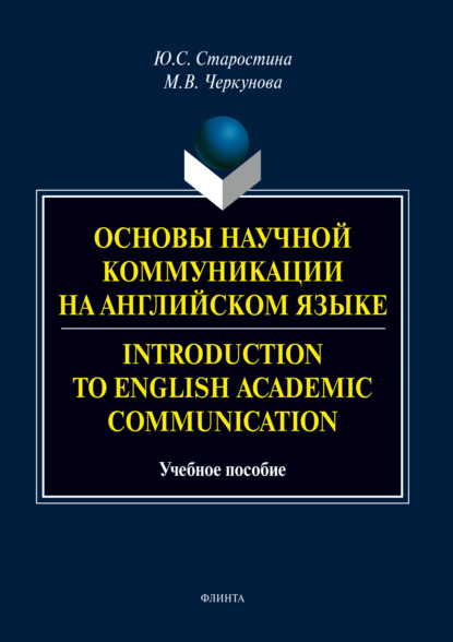 Основы научной коммуникации на английском языке / Introduction to English Аcаdеmic Communication
Основы научной коммуникации на английском языке / Introduction to English Аcаdеmic Communication