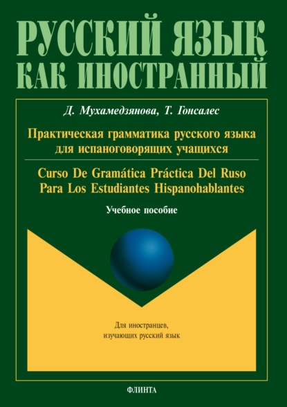 Практическая грамматика русского языка для испаноговорящих учащихся / Gramtica prctica del ruso para los estudiantes hispanohablantes
Практическая грамматика русского языка для испаноговорящих учащихся / Gramtica prctica del ruso para los estudiantes hispanohablantes