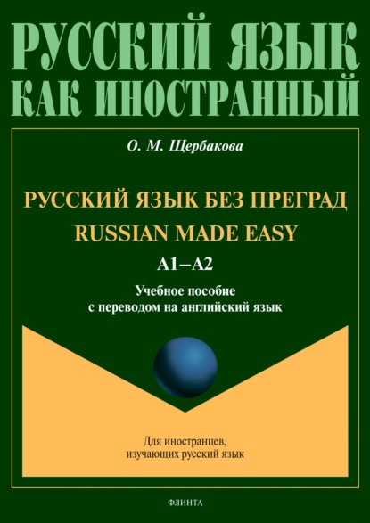 Russian Made Easy / Русский язык без преград. А1-А2. Учебное пособие с переводом на английский язык
Russian Made Easy / Русский язык без преград. А1-А2. Учебное пособие с переводом на английский язык