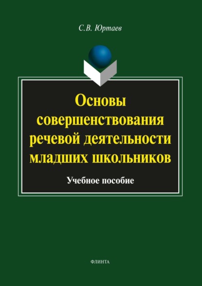 Основы совершенствования речевой деятельности младших школьников
Основы совершенствования речевой деятельности младших школьников