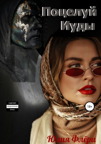 Поцелуй Иуды
Поцелуй Иуды