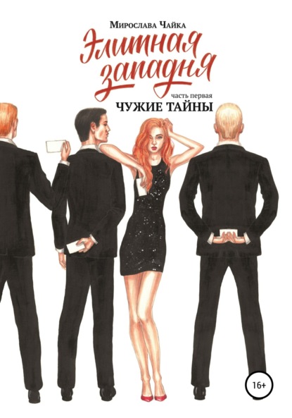 Элитная западня. Часть первая. Чужие тайны
Элитная западня. Часть первая. Чужие тайны