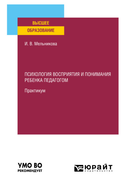 Психология восприятия и понимания ребенка педагогом. Практикум. Учебное пособие для вузов
Психология восприятия и понимания ребенка педагогом. Практикум. Учебное пособие для вузов