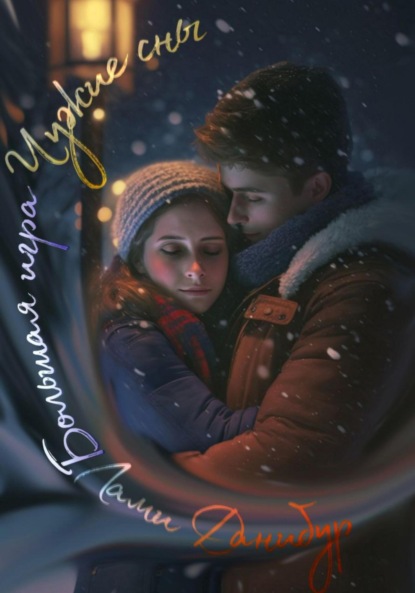 Большая игра. Том первый. Чужие сны
Большая игра. Том первый. Чужие сны