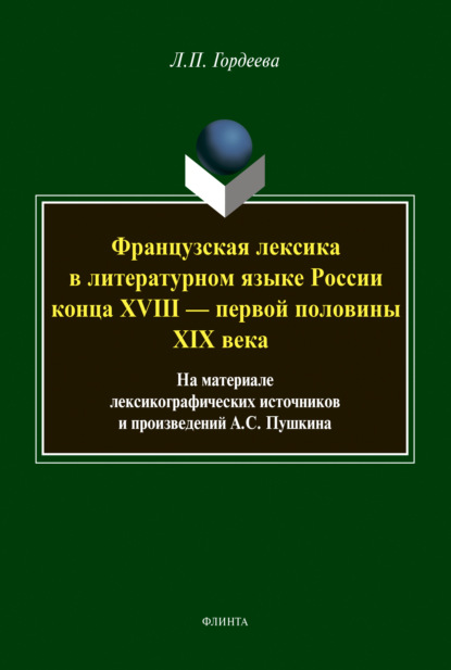 Французская лексика в литературном языке России конца XVIII — первой половины XIX века
Французская лексика в литературном языке России конца XVIII — первой половины XIX века