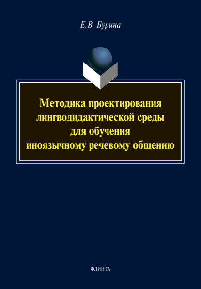 Методика проектирования лингводидактической среды для обучения иноязычному речевому общению
Методика проектирования лингводидактической среды для обучения иноязычному речевому общению