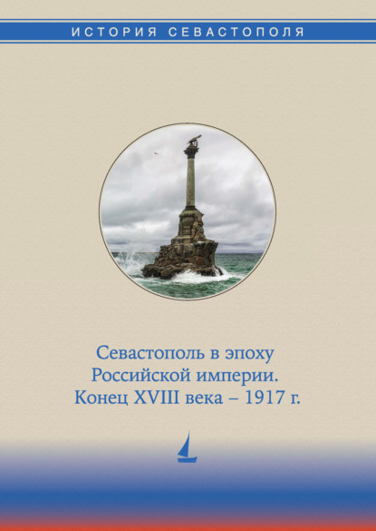 История Севастополя в трех томах. Том II. Севастополь в эпоху Российской империи. Конец XVIII века – 1917 гг.
История Севастополя в трех томах. Том II. Севастополь в эпоху Российской империи. Конец XVIII века – 1917 гг.