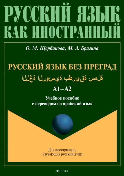Русский язык без преград = اللغة الروسية بطريقة سهلة. А1–А2. Учебное пособие с переводом на арабский язык
Русский язык без преград = اللغة الروسية بطريقة سهلة. А1–А2. Учебное пособие с переводом на арабский язык