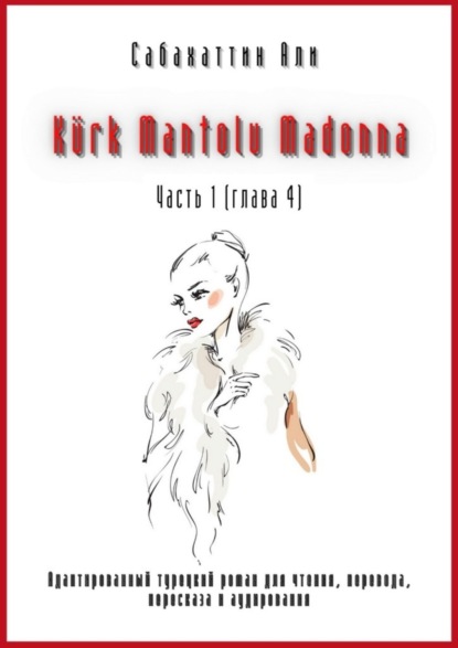 Krk Mantolu Madonna. Часть 1 (глава 4). Адаптированный турецкий роман для чтения, перевода, пересказа и аудирования
Krk Mantolu Madonna. Часть 1 (глава 4). Адаптированный турецкий роман для чтения, перевода, пересказа и аудирования