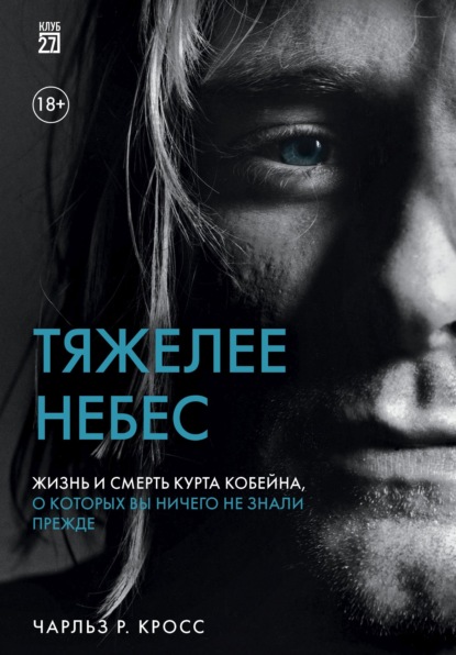 Тяжелее небес. Жизнь и смерть Курта Кобейна, о которых вы ничего не знали прежде
Тяжелее небес. Жизнь и смерть Курта Кобейна, о которых вы ничего не знали прежде