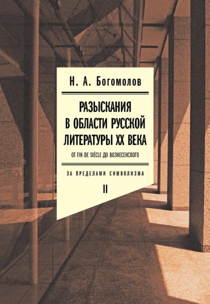 Разыскания в области русской литературы XX века. От fin de sicle до Вознесенского. Том 2: За пределами символизма
Разыскания в области русской литературы XX века. От fin de sicle до Вознесенского. Том 2: За пределами символизма