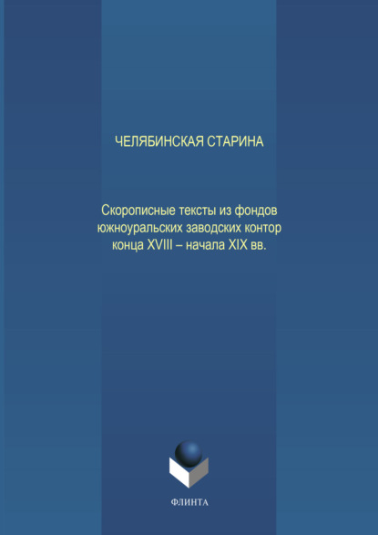 Челябинская старина: Скорописные тексты из фондов южноуральских заводских контор конца XVIII – начала XIX вв. Ч. VII
Челябинская старина: Скорописные тексты из фондов южноуральских заводских контор конца XVIII – начала XIX вв. Ч. VII