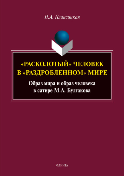 «Расколотый» человек в «раздробленном» мире. Образ мира и образ человека в сатире М. А. Булгакова
«Расколотый» человек в «раздробленном» мире. Образ мира и образ человека в сатире М. А. Булгакова