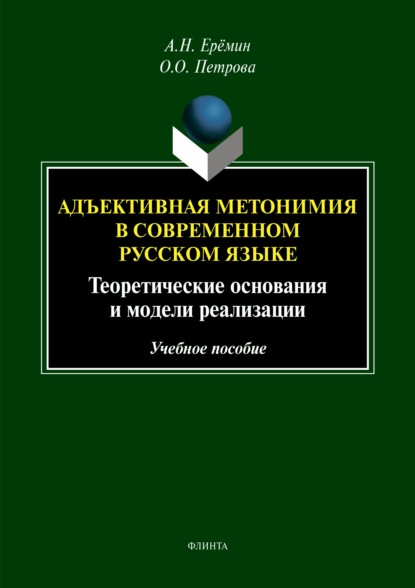 Адъективная метономия в современном русском языке. Теоретические основания и модели реализации
Адъективная метономия в современном русском языке. Теоретические основания и модели реализации