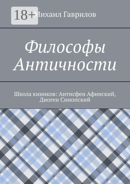 Философы Античности. Школа киников: Антисфен Афинский, Диоген Синопский
Философы Античности. Школа киников: Антисфен Афинский, Диоген Синопский