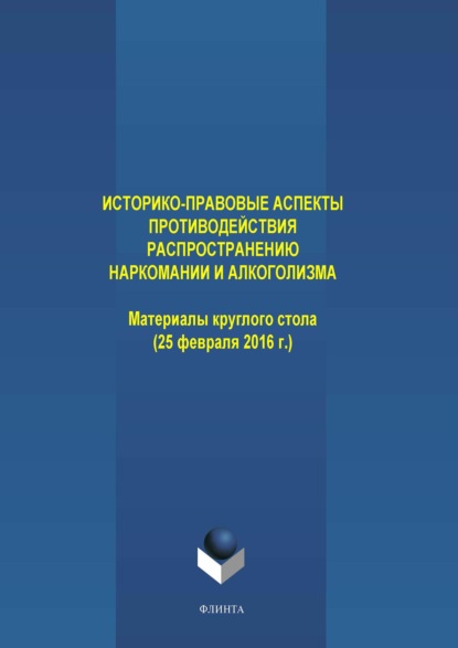 Историко-правовые аспекты противодействия распространению наркомании и алкоголизма. Материалы круглого стола (25 февраля 2016 г.)
Историко-правовые аспекты противодействия распространению наркомании и алкоголизма. Материалы круглого стола (25 февраля 2016 г.)
