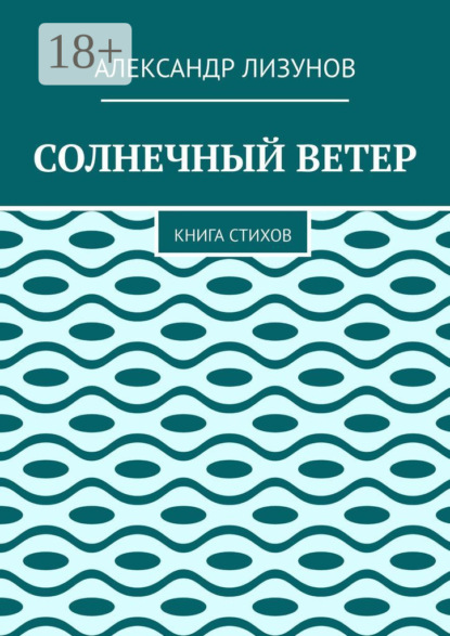 СОЛНЕЧНЫЙ ВЕТЕР. Книга стихов
СОЛНЕЧНЫЙ ВЕТЕР. Книга стихов