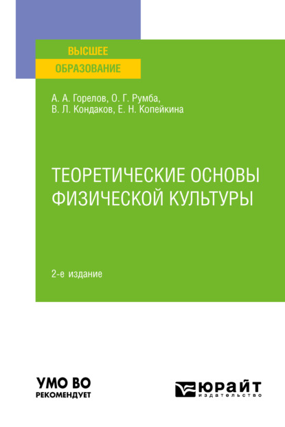 Теоретические основы физической культуры 2-е изд., пер. и доп. Учебное пособие для вузов
Теоретические основы физической культуры 2-е изд., пер. и доп. Учебное пособие для вузов
