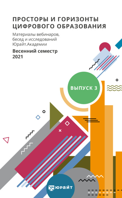 Просторы и горизонты цифрового образования. Материалы вебинаров, бесед и исследований Юрайт. Академии. Выпуск 3. Весенний семестр 2021
Просторы и горизонты цифрового образования. Материалы вебинаров, бесед и исследований Юрайт. Академии. Выпуск 3. Весенний семестр 2021