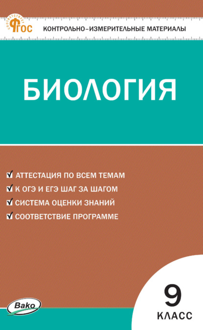 Контрольно-измерительные материалы. Биология. 9 класс
Контрольно-измерительные материалы. Биология. 9 класс
