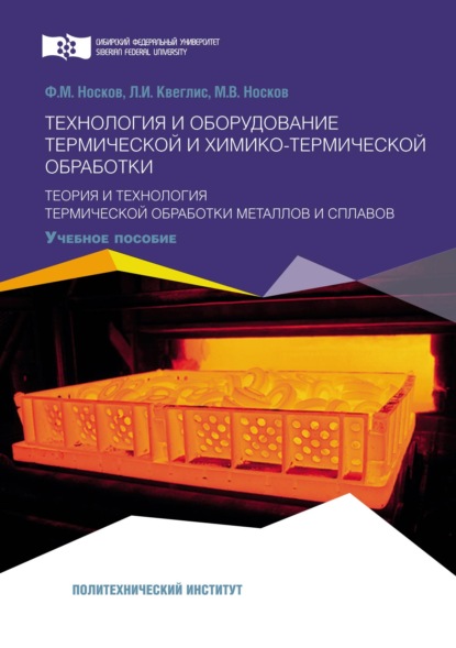 Технология и оборудование термической и химико-термической обработки. Теория и технология термической обработки металлов и сплавов
Технология и оборудование термической и химико-термической обработки. Теория и технология термической обработки металлов и сплавов