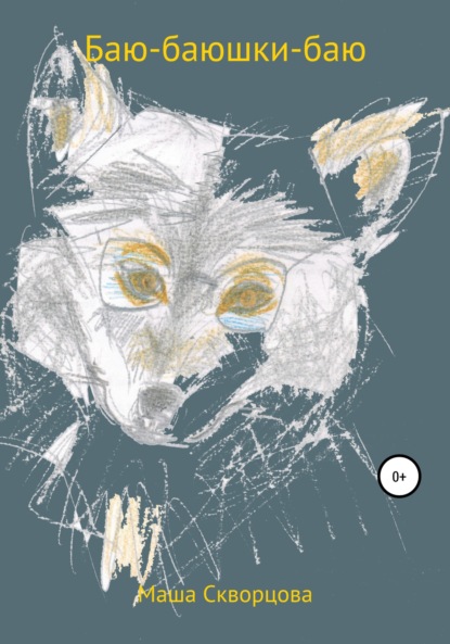 Баю-баюшки-баю, не ложися на краю
Баю-баюшки-баю, не ложися на краю