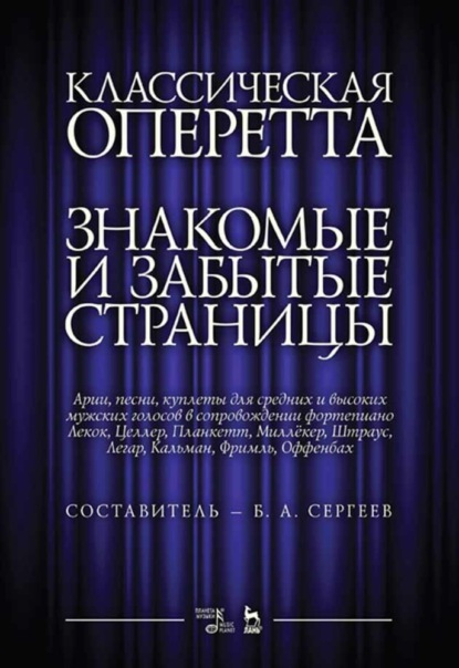 Классическая оперетта. Знакомые и забытые страницы. Арии, песни, куплеты для средних и высоких мужских голосов в сопровождении фортепиано
Классическая оперетта. Знакомые и забытые страницы. Арии, песни, куплеты для средних и высоких мужских голосов в сопровождении фортепиано