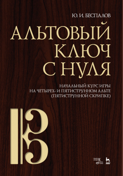 Альтовый ключ с нуля. Начальный курс игры на четырех- и пятиструнном альте (пятиструнной скрипке)
Альтовый ключ с нуля. Начальный курс игры на четырех- и пятиструнном альте (пятиструнной скрипке)