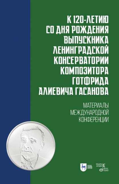 К 120-летию со дня рождения выпускника Ленинградской консерватории композитора Готфрида Алиевича Гасанова
К 120-летию со дня рождения выпускника Ленинградской консерватории композитора Готфрида Алиевича Гасанова