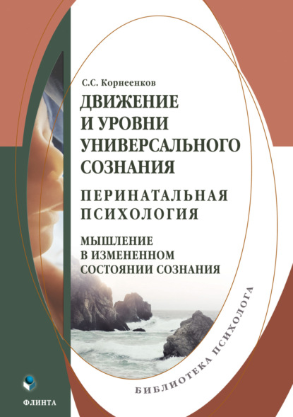 Движение и уровни универсального сознания. Перинатальная психология: мышление в измененном состоянии сознания
Движение и уровни универсального сознания. Перинатальная психология: мышление в измененном состоянии сознания