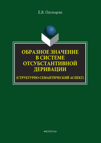 Образное значение в системе отсубстантивной деривации (структурно-семантический аспект)
Образное значение в системе отсубстантивной деривации (структурно-семантический аспект)