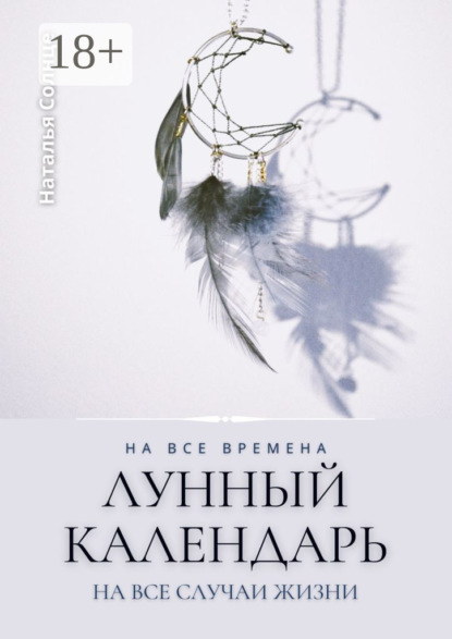 Лунный календарь. На все времена. На все случаи жизни
Лунный календарь. На все времена. На все случаи жизни