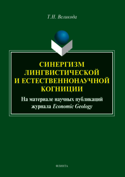 Синергизм лингвистической и естественнонаучной когниции (на материале научных публикаций журнала Economic Geology)
Синергизм лингвистической и естественнонаучной когниции (на материале научных публикаций журнала Economic Geology)