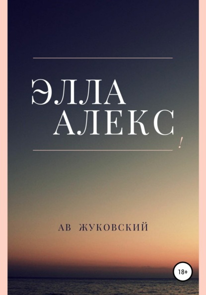 Элла Алекс 
Элла Алекс