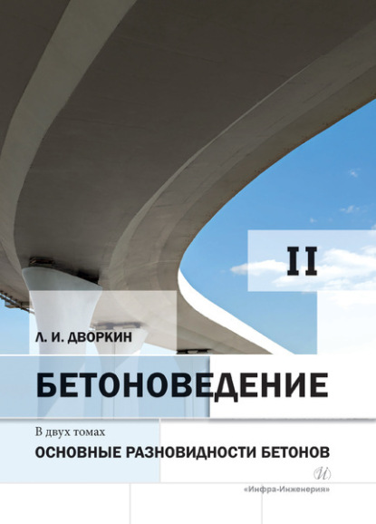 Бетоноведение. Том 2. Основные разновидности бетонов
Бетоноведение. Том 2. Основные разновидности бетонов