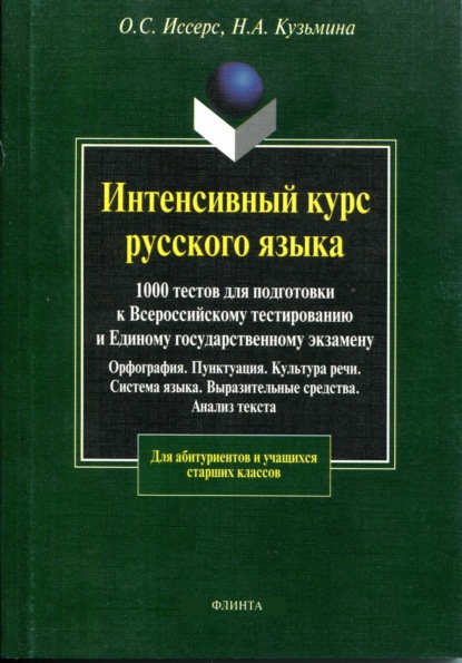 Интенсивный курс русского языка. 1000 тестов для подготовки к Всероссийскому тестированию и Единому государственному экзамену
Интенсивный курс русского языка. 1000 тестов для подготовки к Всероссийскому тестированию и Единому государственному экзамену