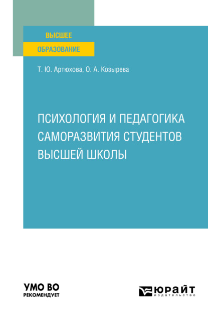 Психология и педагогика саморазвития студентов высшей школы. Учебное пособие для вузов
Психология и педагогика саморазвития студентов высшей школы. Учебное пособие для вузов