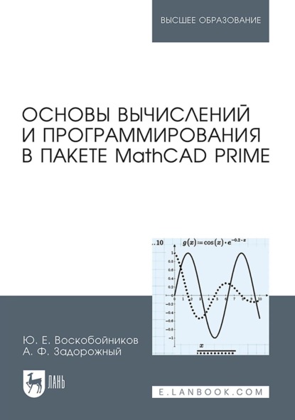 Основы вычислений и программирования в пакете MathCAD PRIME. Учебное пособие для вузов
Основы вычислений и программирования в пакете MathCAD PRIME. Учебное пособие для вузов