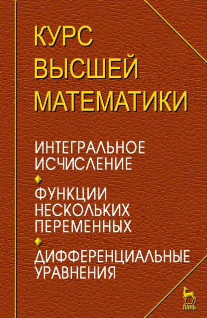 Курс высшей математики. Интегральное исчисление. Функции нескольких переменных. Дифференциальные уравнения. Лекции и практикум
Курс высшей математики. Интегральное исчисление. Функции нескольких переменных. Дифференциальные уравнения. Лекции и практикум