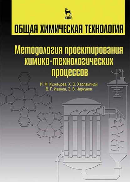 Общая химическая технология. Методология проектирования химико-технологических процессов
Общая химическая технология. Методология проектирования химико-технологических процессов