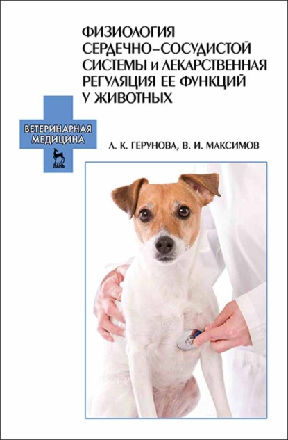 Физиология сердечно-сосудистой системы и лекарственная регуляция ее функций у животных
Физиология сердечно-сосудистой системы и лекарственная регуляция ее функций у животных