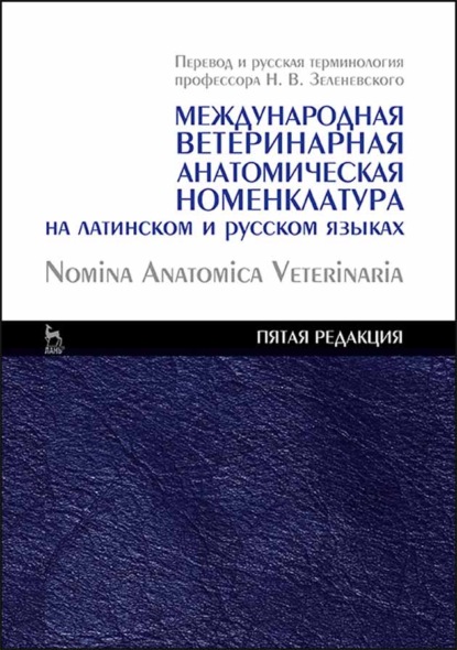 Международная ветеринарная анатомическая номенклатура на латинском и русском языках. Nomina Anatomica Veterinaria
Международная ветеринарная анатомическая номенклатура на латинском и русском языках. Nomina Anatomica Veterinaria