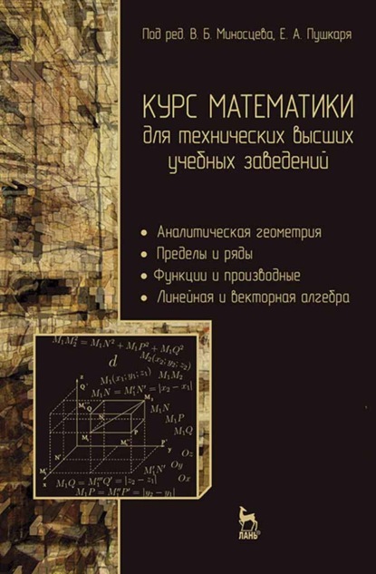 Курс математики для технических высших учебных заведений. Часть 1. Аналитическая геометрия. Пределы и ряды. Функции и производные. Линейная и векторная алгебра
Курс математики для технических высших учебных заведений. Часть 1. Аналитическая геометрия. Пределы и ряды. Функции и производные. Линейная и векторная алгебра